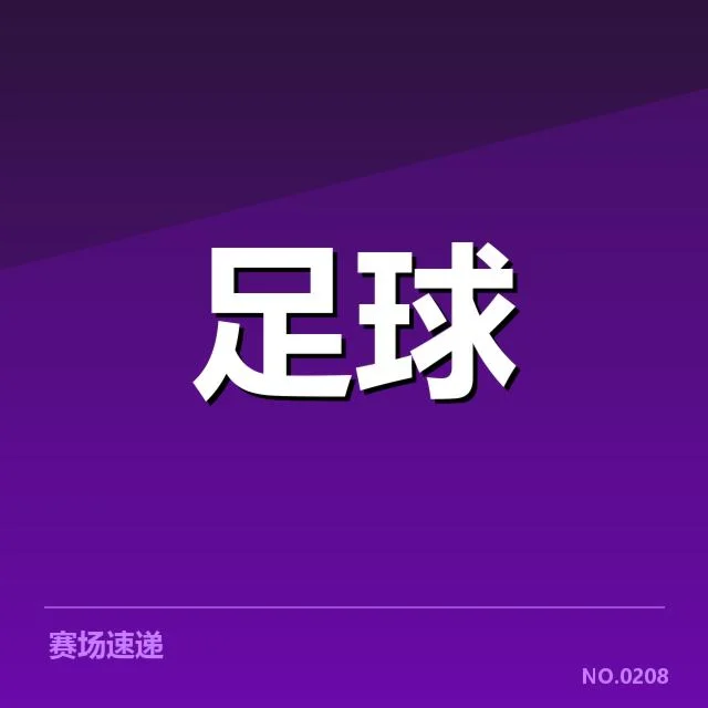 已确认的比赛阵容与核心数据