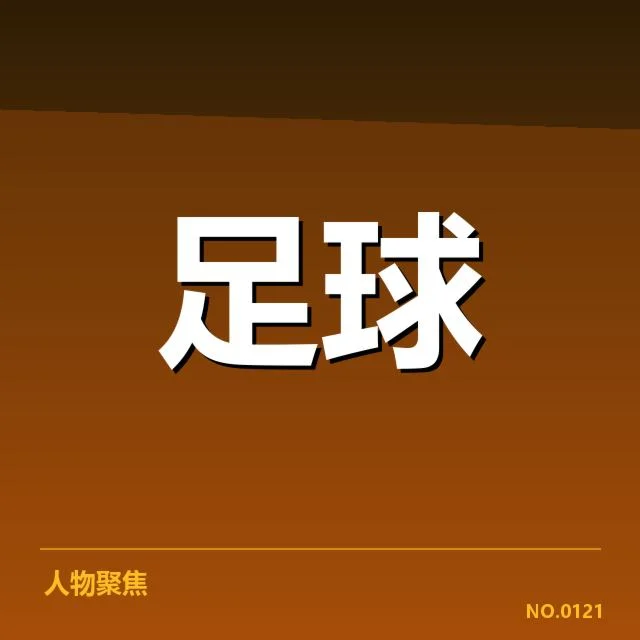 法甲主客场表现:球队实力差异有何体现