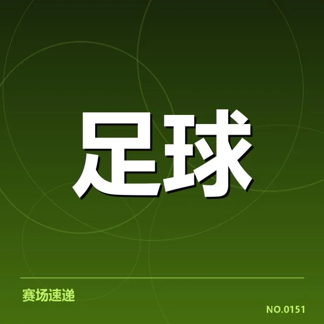 近期法甲主客场数据和赛程情况汇总