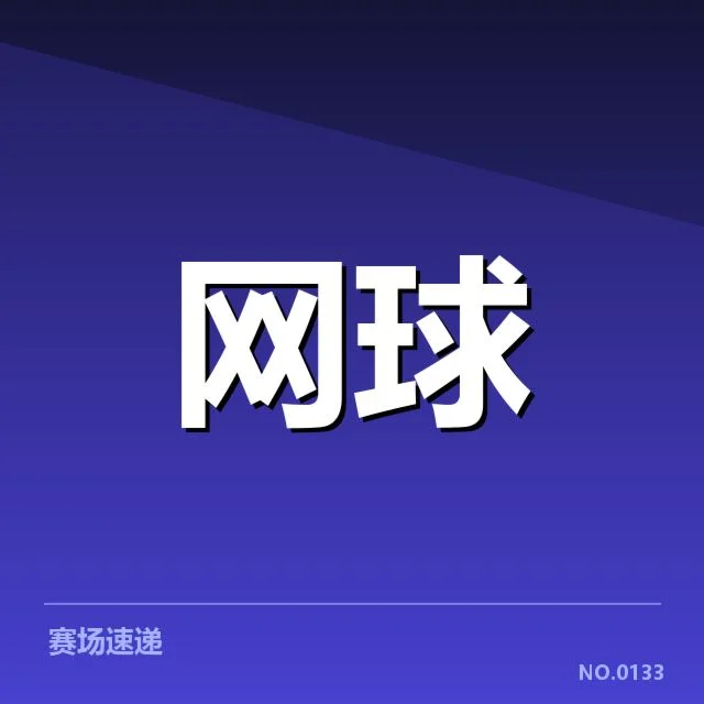 大师赛确认的参赛名单与赛程安排